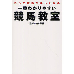 一番わかりやすい競馬教室　もっと競馬が楽しくなる