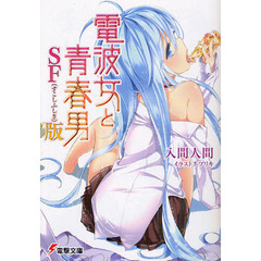 電波女と青春男　ＳＦ（すこしふしぎ）版
