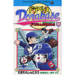 ドラベース　ドラえもん超野球外伝　２２