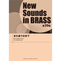 New Sounds in BRASS 第39集　また逢う日まで