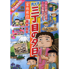 月イチ三丁目の夕日　１６　家族旅行