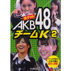 ポケットＡＫＢ４８チームＫ　２　チームＫの輝きをこの一冊に１００％凝縮！