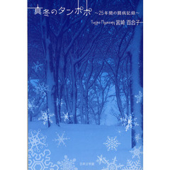 真冬のタンポポ　２５年間の闘病記録