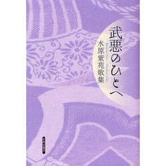 武悪のひとへ　水原紫苑歌集