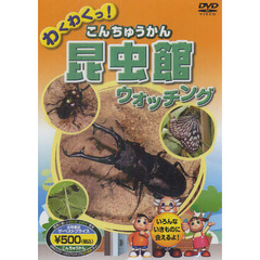 わくわくっ！昆虫館ウォッチング