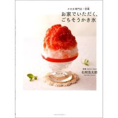 お家でいただく、ごちそうかき氷　かき氷専門店・埜庵