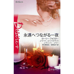 永遠へつながる一夜