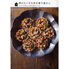 街のちいさな焼き菓子屋さん　つくってみたいあの店のレシピ