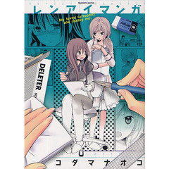 レンアイマンガ