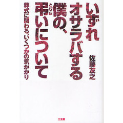 いずれオサラバする僕の、弔いについて　葬式に関わる、いくつかの気がかり