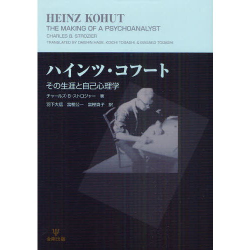 ハインツ・コフート : その生涯と自己心理学 Amazon.co.jp: ハインツ・コフート: その生涯と自己心理学