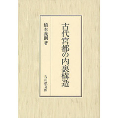 古代宮都の内裏構造