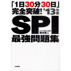ＳＰＩ最強問題集　「１日３０分３０日」完全突破！　’１３年版