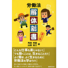 労働法解体新書　第３版