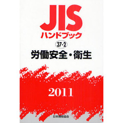 ＪＩＳハンドブック　労働安全・衛生　２０１１