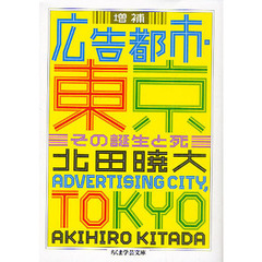 広告都市・東京　その誕生と死　増補