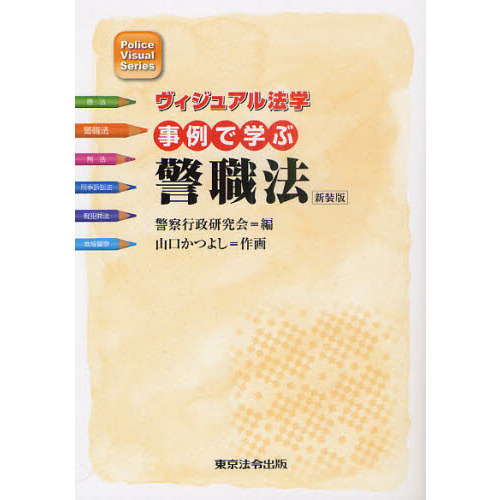 事例で学ぶ警職法 新装版 通販｜セブンネットショッピング