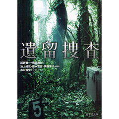 遺留捜査
