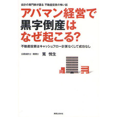 アパマン経営で黒字倒産はなぜ起こる？　会計の専門家が語る不動産投資の怖い話