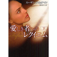 愛しき者へのレクイエム　下