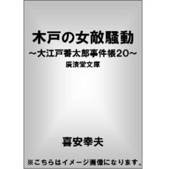 木戸の女敵（めがたき）騒動　大江戸番太郎事件帳　２０