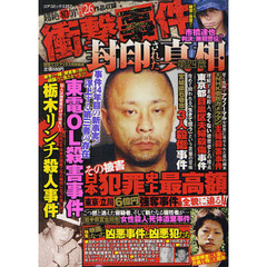 衝撃事件　封印された真相　　　４