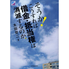 そうか！こうすれば借金・抵当権は消滅するのか。