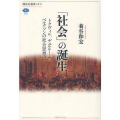 「社会」の誕生　トクヴィル、デュルケーム、ベルクソンの社会思想史