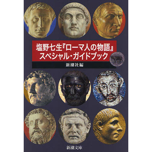 塩野七生『ローマ人の物語』スペシャル・ガイドブック 通販