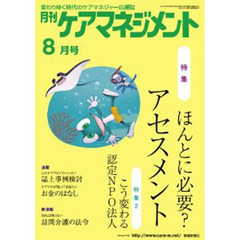 月刊ケアマネジメント２０１１　８月号