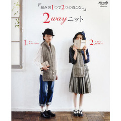２ｗａｙニット　編み図１つで２つの着こなし