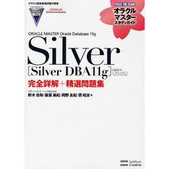 【オラクル認定資格試験対策書】ORACLE MASTER Silver［Silver DBA11g］（試験番号：1Z0-052）完全詳解＋精選問題集 (オラクルマスタースタディガイド)