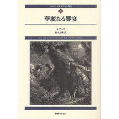 ダルタニャン物語　８　新装版　華麗なる饗宴　第３部　ブラジュロンヌ子爵