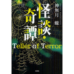 怪談・奇譚　Ｔｅｌｌｅｒ　ｏｆ　Ｔｅｒｒｏｒ