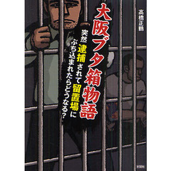 大阪ブタ箱物語　突然逮捕されて留置場にぶち込まれたらどうなる？