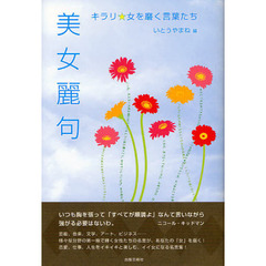 美女麗句　キラリ☆女を磨く言葉たち