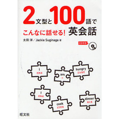 2文型と100語でこんなに話せる！英会話