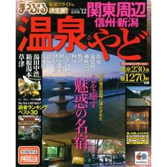 ’１２　温泉＆やど　関東周辺　信州・新潟