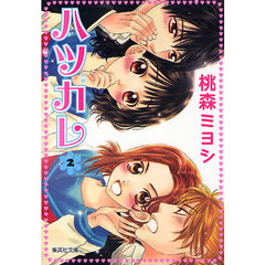 ハツカレ　２