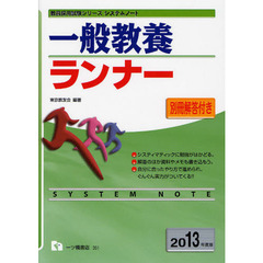 一般教養ランナー　２０１３年度版