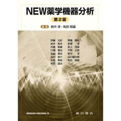 ＮＥＷ薬学機器分析　第２版