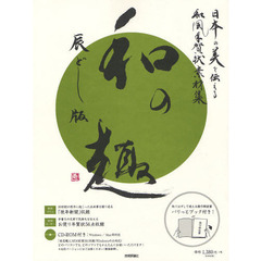 和の趣　日本の美を伝える和風年賀状素材集　辰どし版