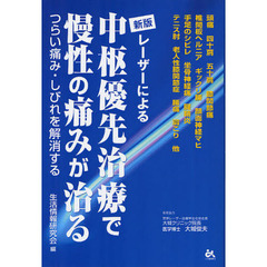 レーザーによる中枢優先治療で慢性の痛みが治る　つらい痛み・しびれを解消する　新版