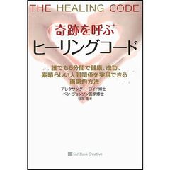 奇跡を呼ぶヒーリングコード　誰でも６分間で健康、成功、素晴らしい人間関係を実現できる画期的方法