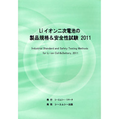 Ｌｉイオン二次電池の製品規格＆安全性試験　２０１１