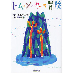 トム・ソーヤーの冒険　改版