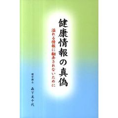 健康情報の真偽　溢れる情報に翻弄されない