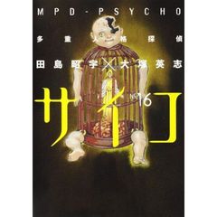 多重人格探偵サイコ　１６