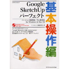 Ｇｏｏｇｌｅ　ＳｋｅｔｃｈＵｐパーフェクト　基本操作編