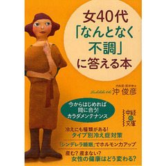 女４０代「なんとなく不調」に答える本